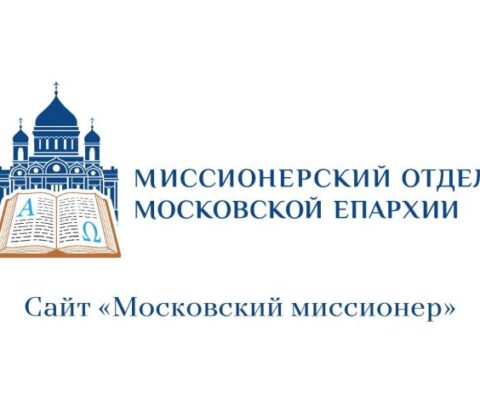 Миссионерский отдел Московской епархии запустил работу сайта «Московский миссионер».
